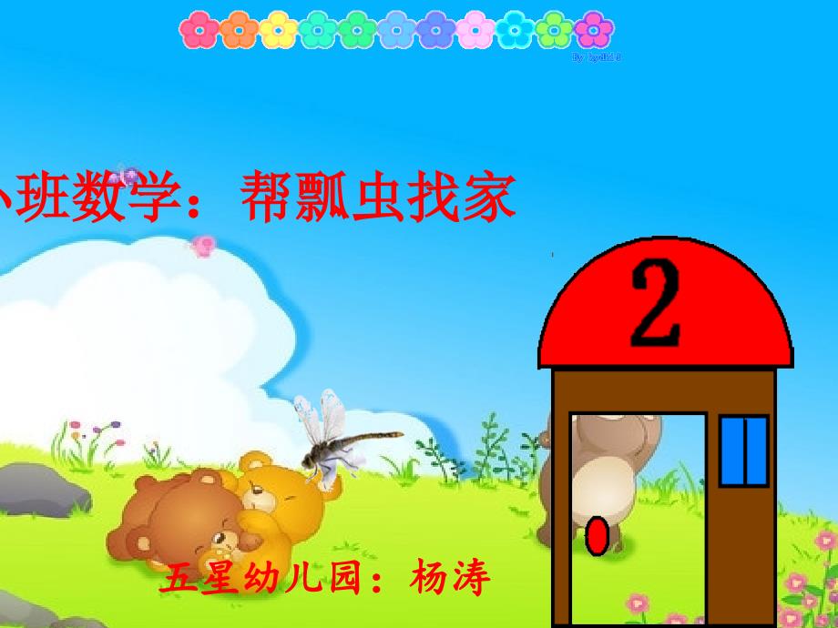 幼儿园小班数学活动《帮瓢虫找家》PPT课件_第1页