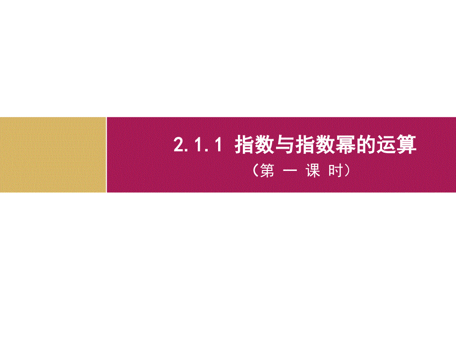 211指数与指数幂的运算(第一课时)（课件）_第1页