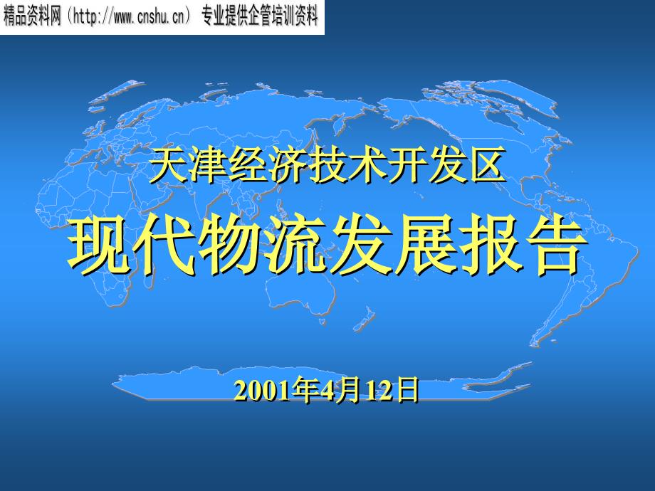 现代物流发展报告探讨_第1页