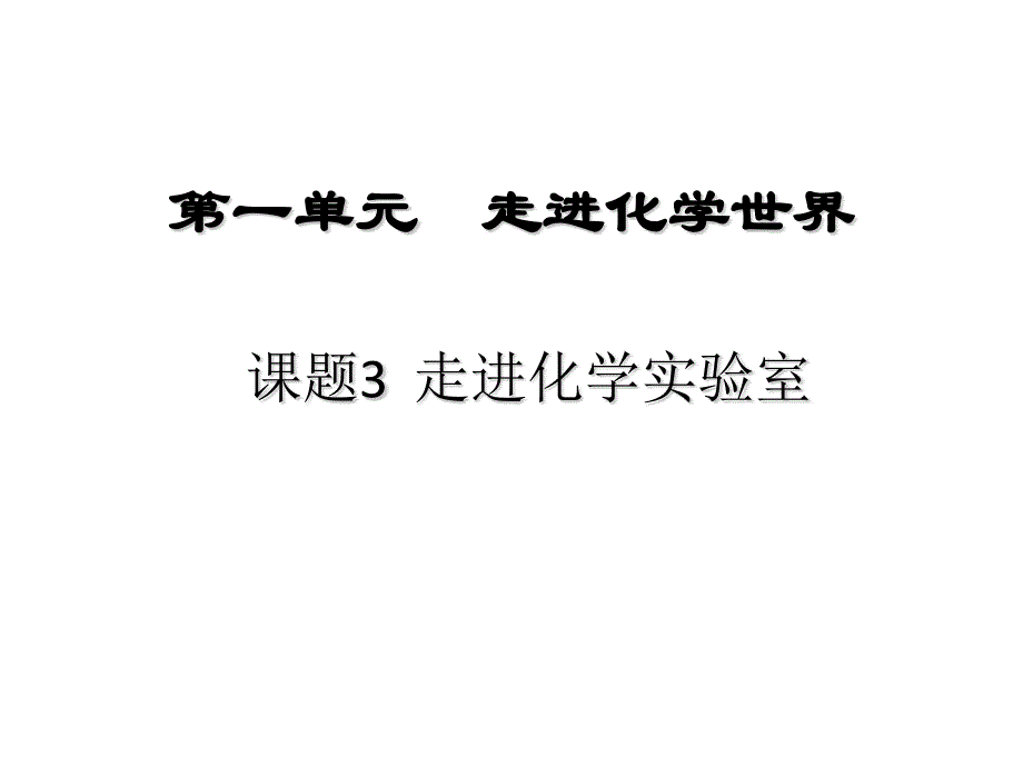 固体药品的取用_第1页