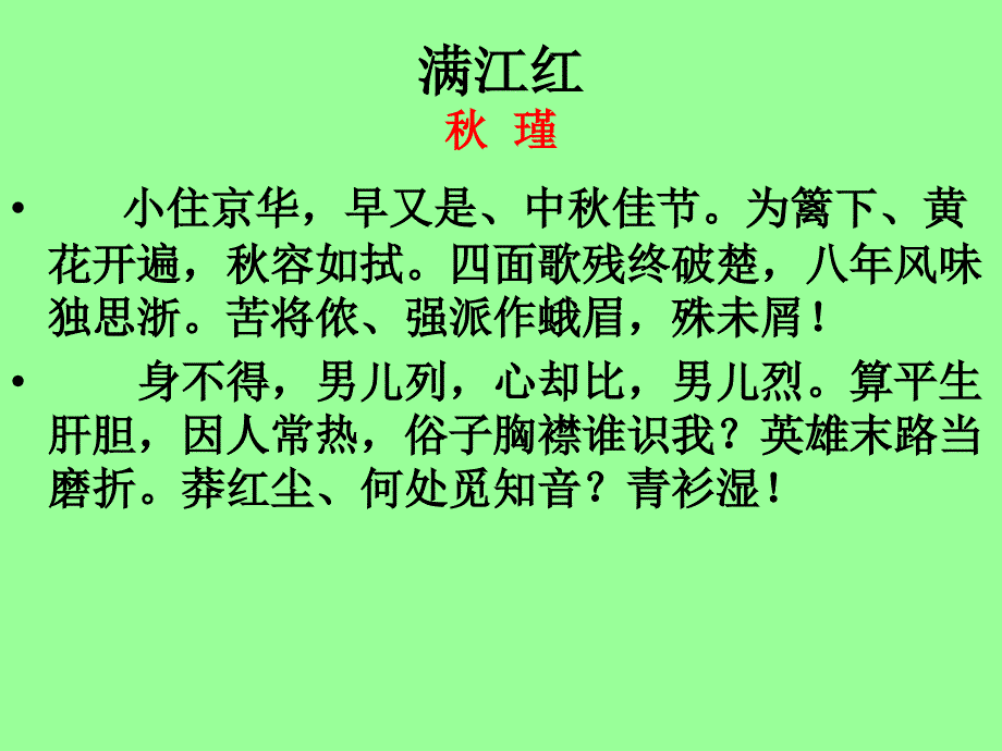 秋瑾《满江红》课件（13页）_第1页