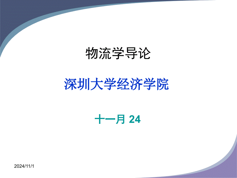 物流学导论(PPT 38页)_第1页