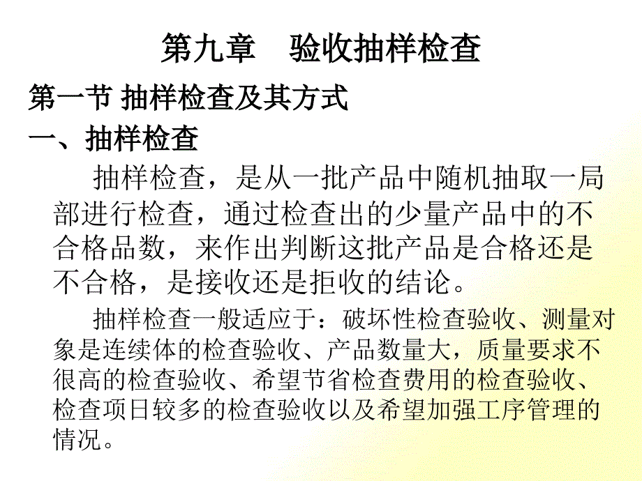 第九章验收抽样检查_第1页