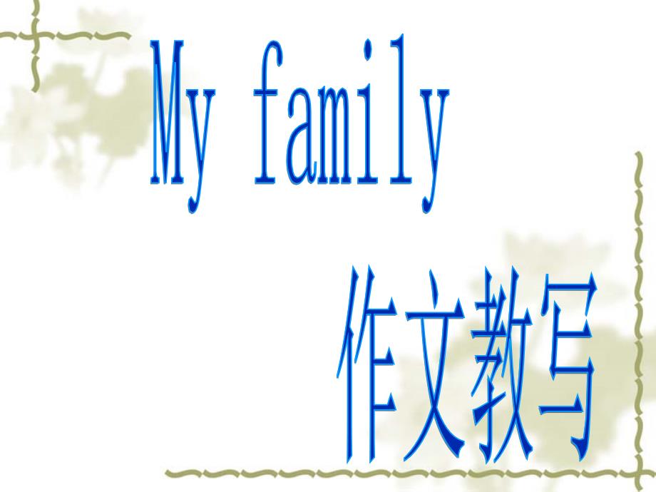 英语作文My_family_教学_第1页