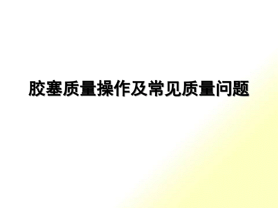 胶塞质量控制及常见质量问题_第1页