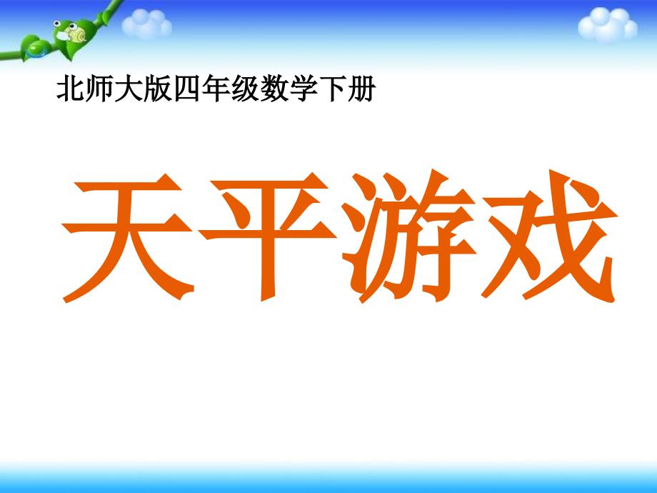 天平游戏课件PPT下载北师大版四年级数学下册课件2_第1页