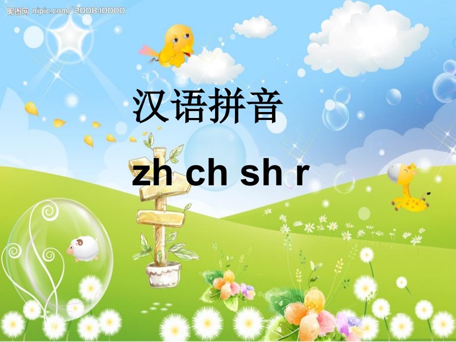 语文S版zh-ch-sh-r课件_第1页