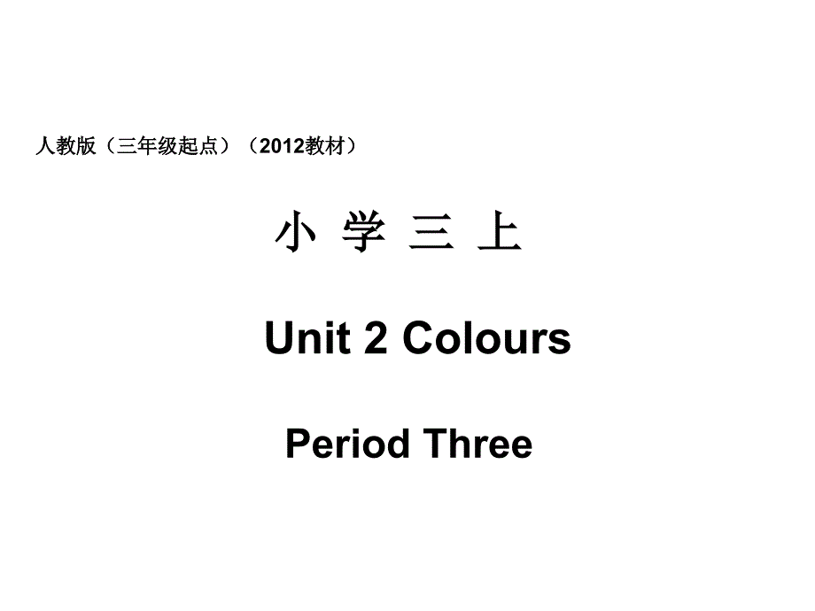 人教版pep（三年级起点）（2012教材）小学三上Unit2ColoursPeriodThree课件_第1页