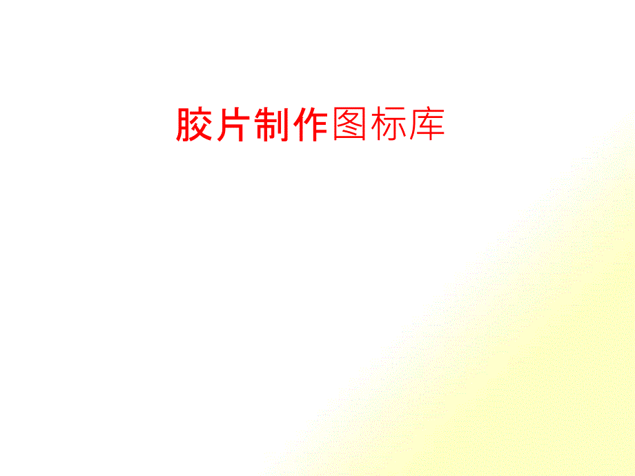 胶片制作图标库_第1页