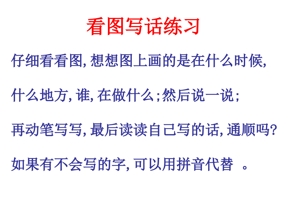 苏教版小学一年级语文上册总复习课件--看图写话练习_第1页