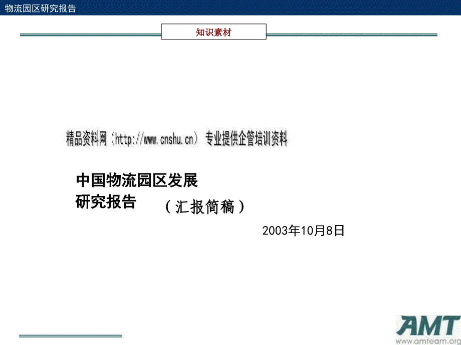 我国物流园区发展研究报告(ppt 28页)_第1页