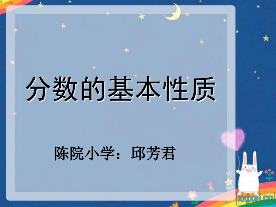 人教版五年级数学下册第四单元_分数的基本性质_[1]_第1页