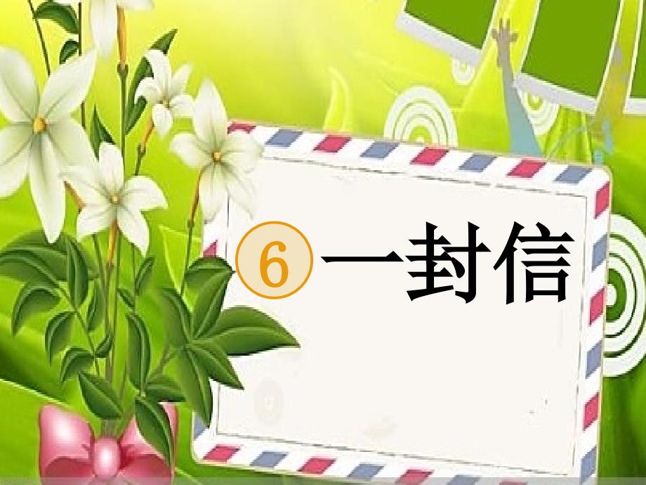 部编版新人教版二年级语文上册部编版二上6一封信课件_第1页