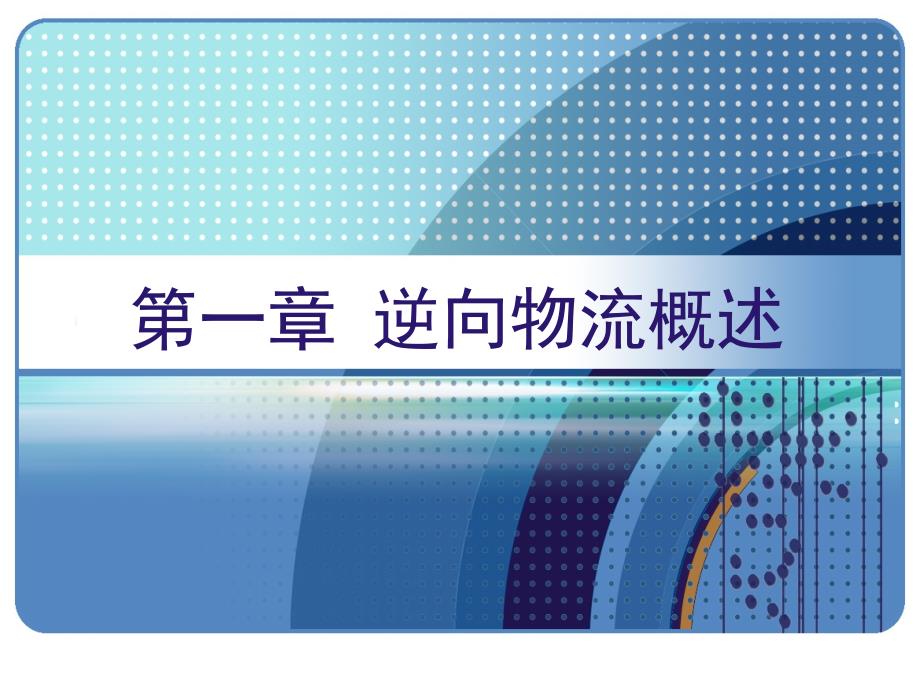 第一、二章_逆向物流概述_逆向物流渠道模式_第1页