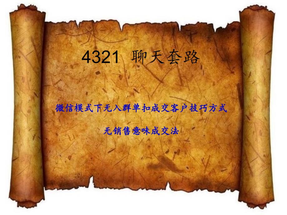 4321微信聊天套路_第1页