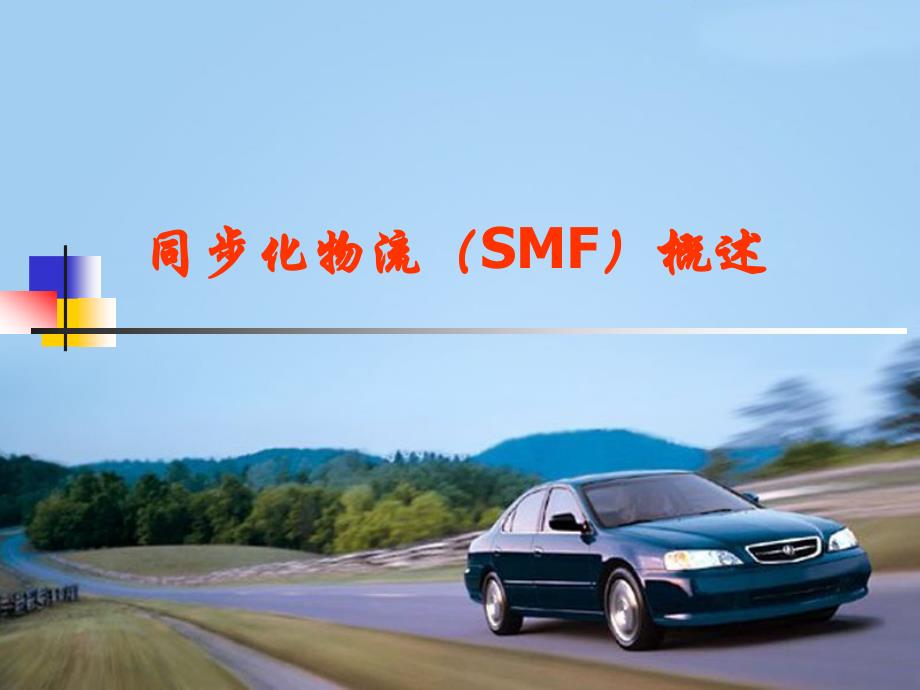 同步化物流（SMF）概述_第1页