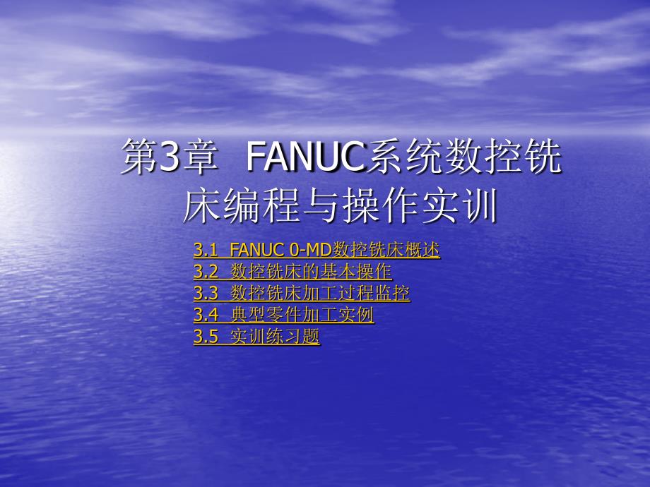 第3章__FANUC系统数控铣床编程与操作实训_第1页