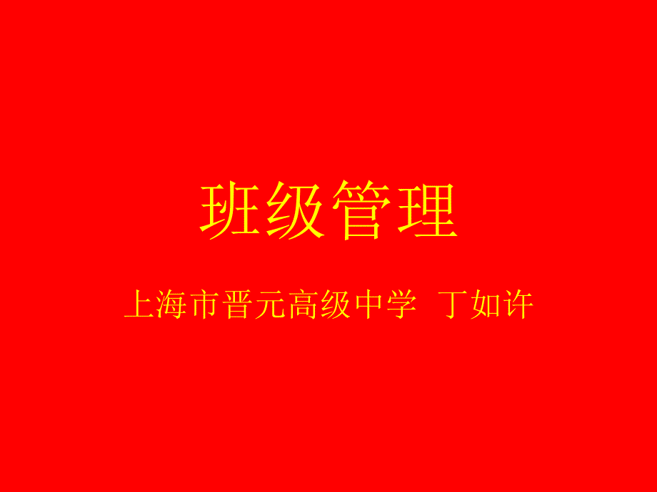 丁如许---班级管理_第1页