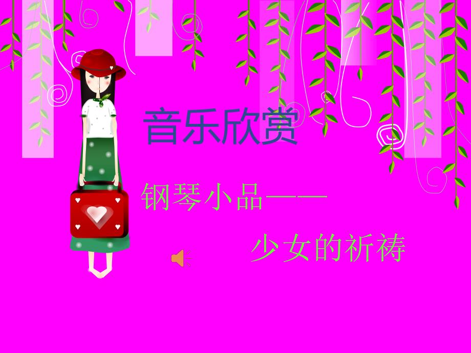 音乐欣赏《少女的祈祷》微课简介课件_第1页