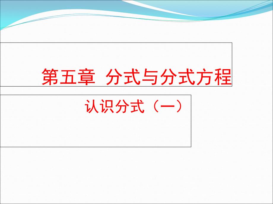 认识分式第一课时_第1页