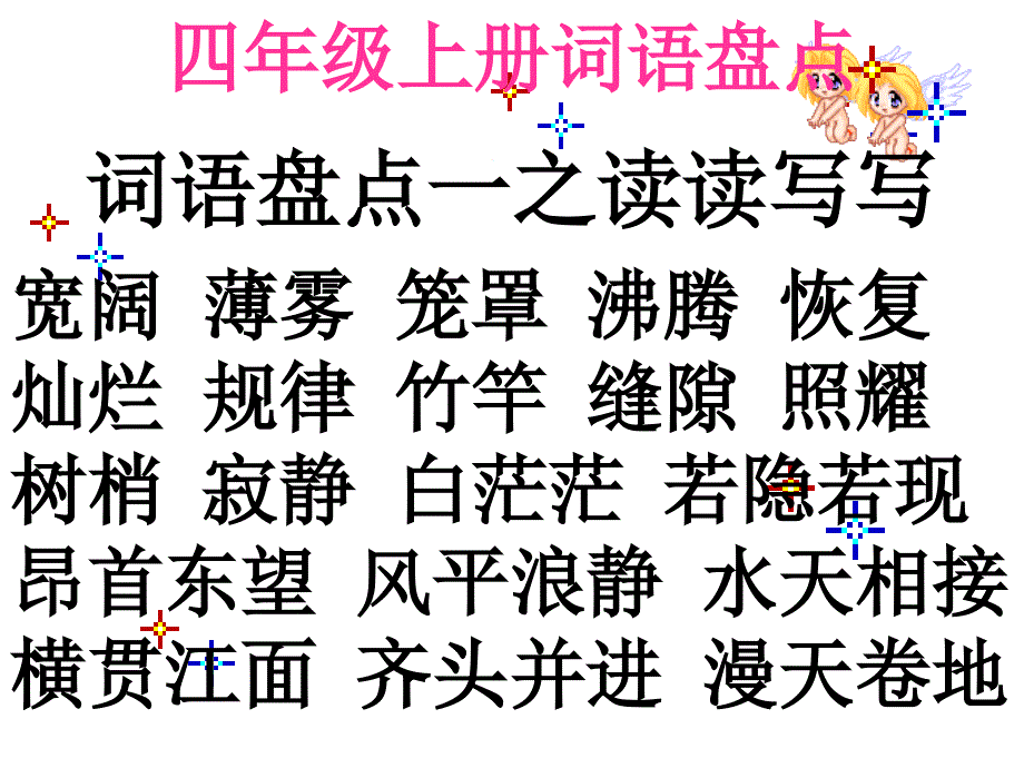 人教版四年级上册词语盘点_第1页