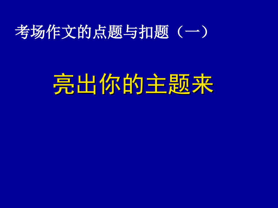 考场作文的点题与扣题（一）亮出你的主题来_第1页