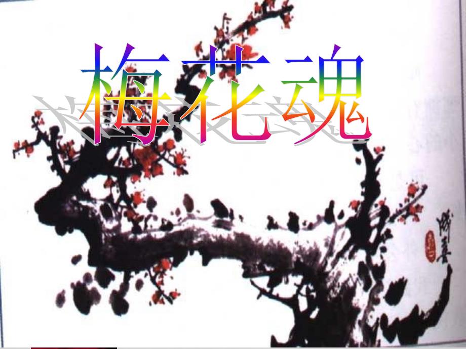 6《梅花魂》PPT课件_第1页