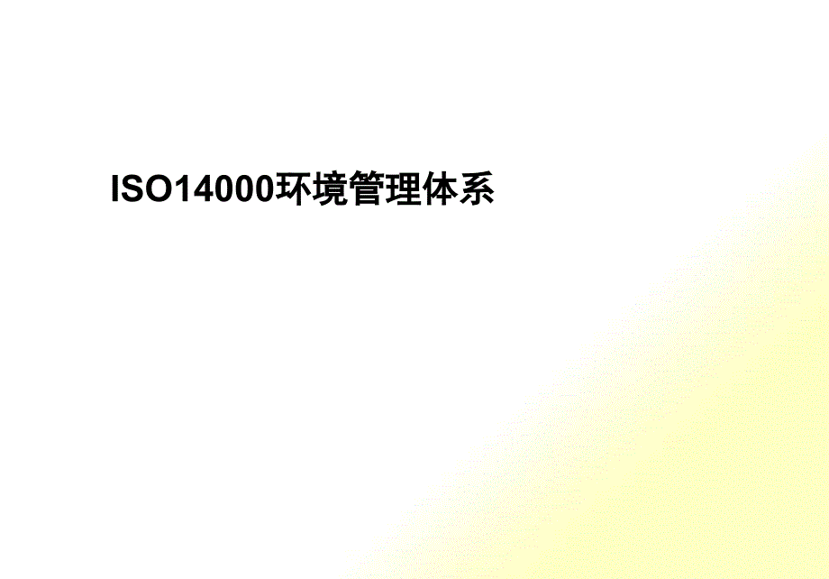 课程开发ISO14000环境管理体系_第1页