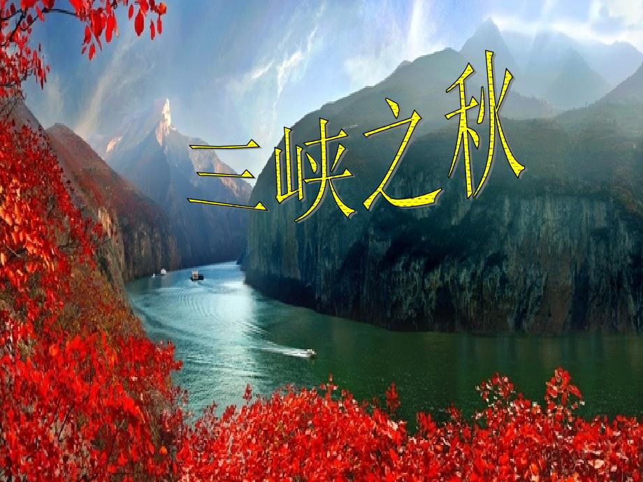 韩丽三峡之秋课件_第1页