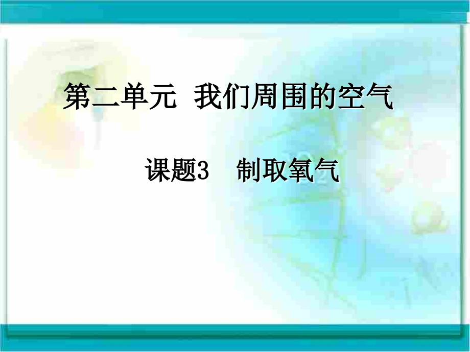 制取氧气（教育精品）_第1页