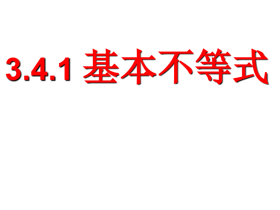 341基本不等式_第1页