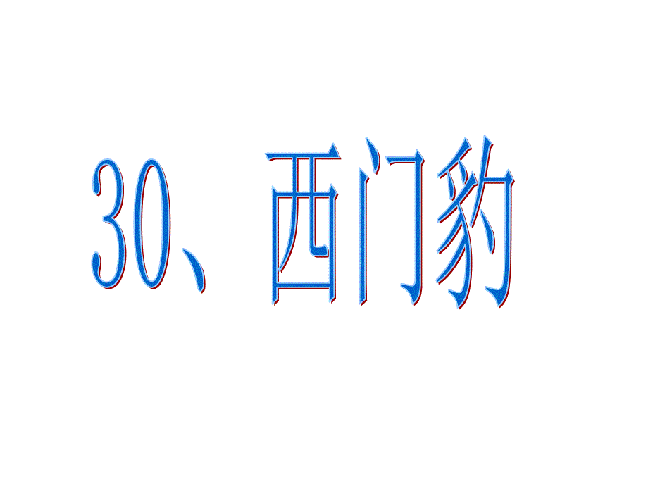 30西门豹 (2)_第1页