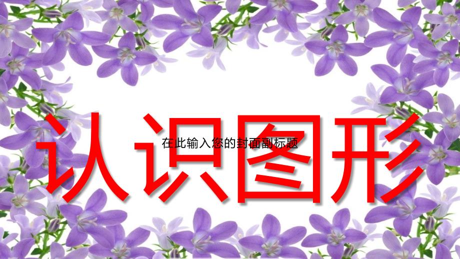 蘇教版一年級數(shù)學(xué)下冊認(rèn)識圖形課件_第1頁