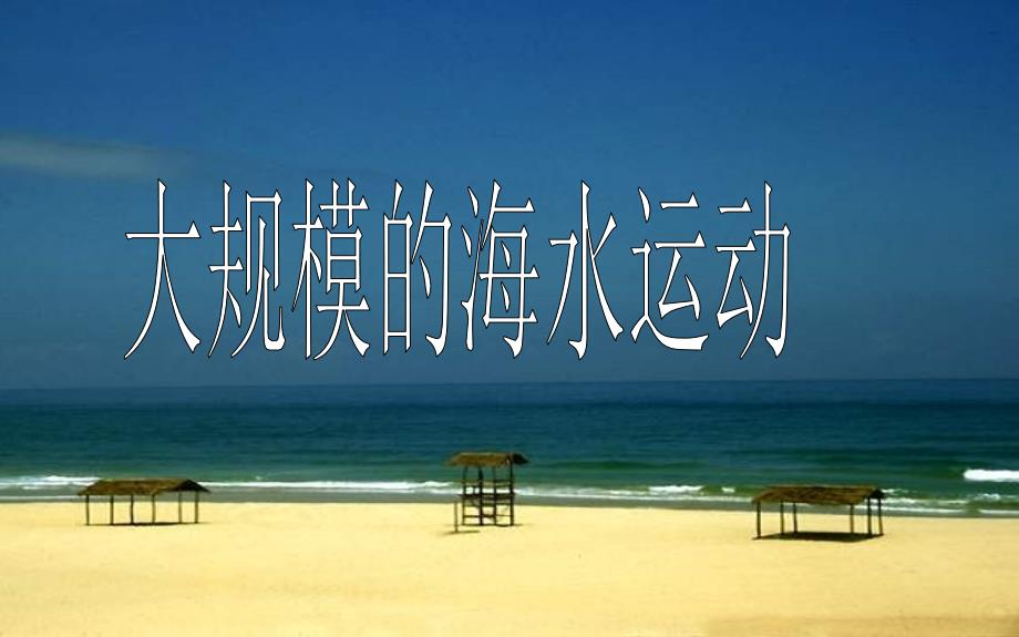 地理：32《大规模的海水运动》课件（新人教版必修1） (2)（教育精品）_第1页