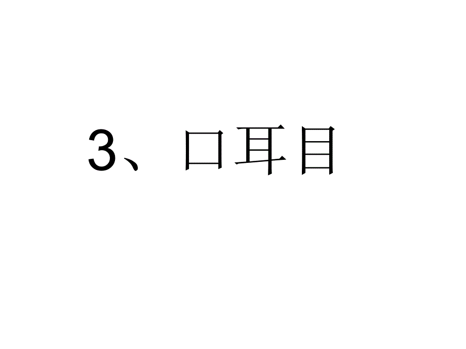 识字3、口耳目_第1页