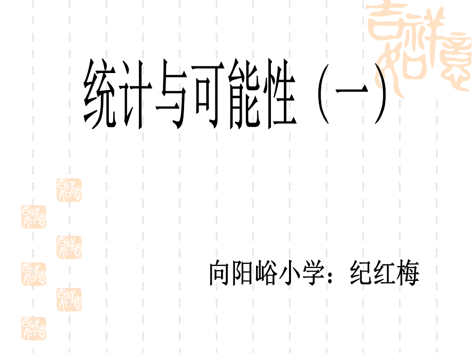 五年級(jí)上統(tǒng)計(jì)與可能性（一）課件_第1頁