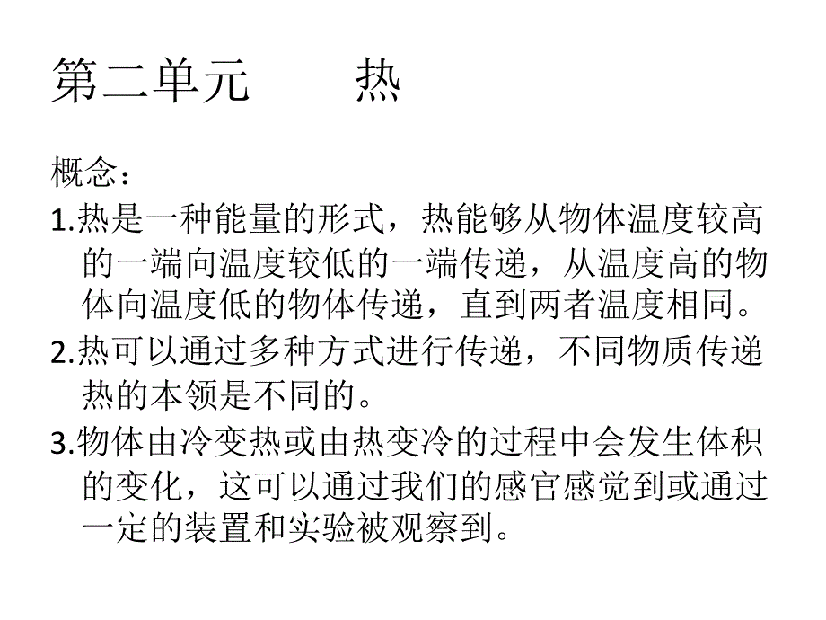 科学下册第二单元热的复习_第1页