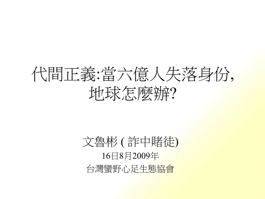 高雄教師協會演講Kaohsiung160809_第1页