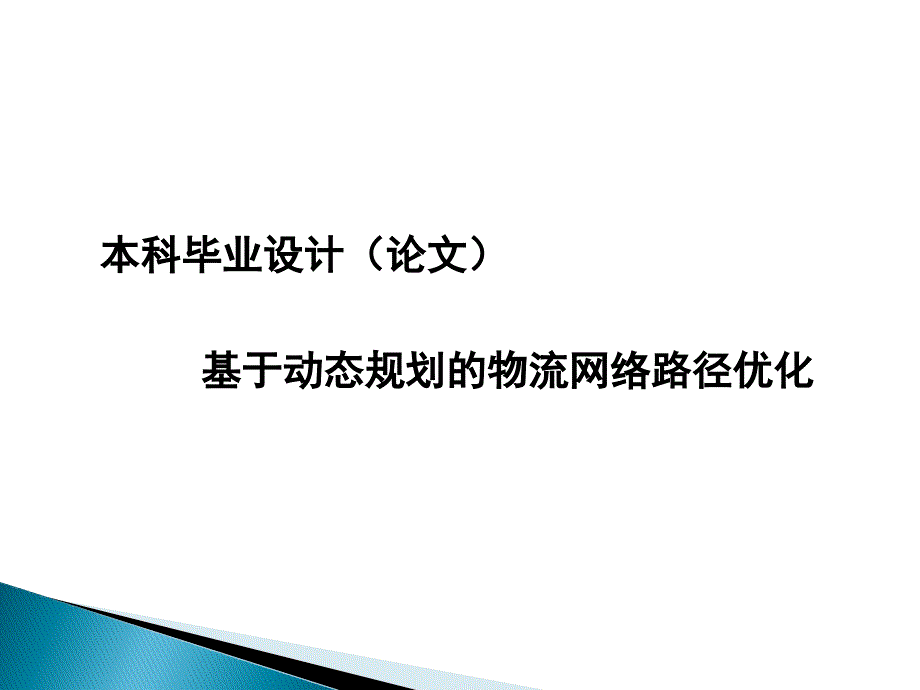 基于动态规划的物流网络路径优化_第1页