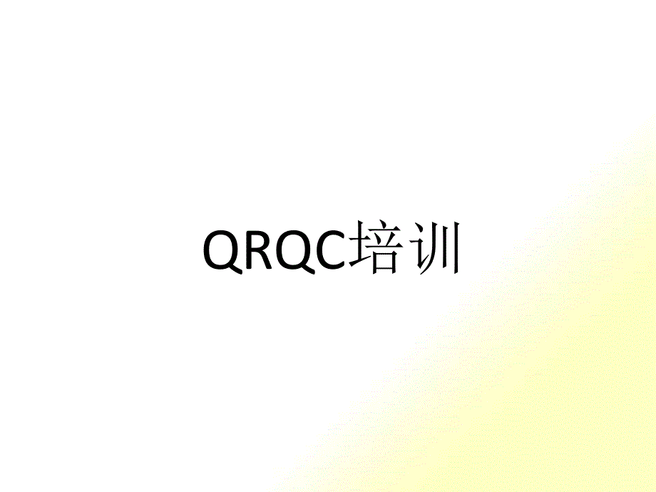 管理体系之QRQC_第1页