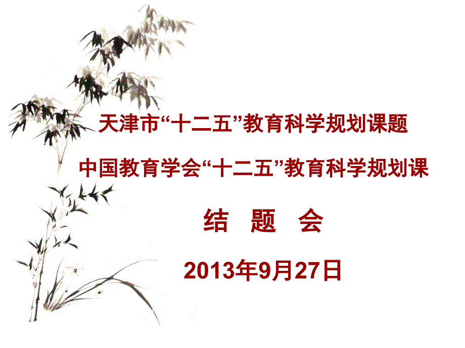 “十二五“结题会幻灯片_第1页