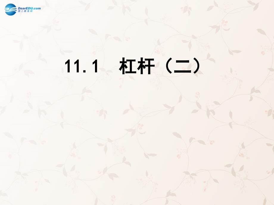 江苏省东海县晶都双语学校九年级物理全册111杠杆课件1（新版）苏科版_第1页