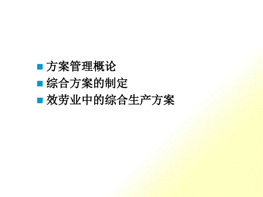 生产计划管理概述_第1页