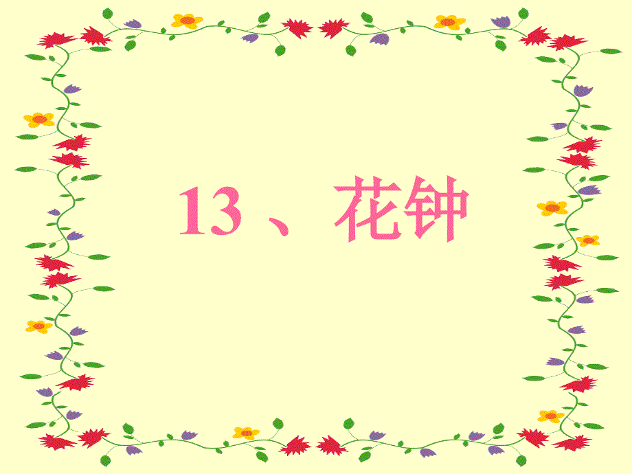 13《花钟》课件3_第1页