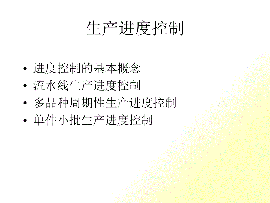 生产进度控制_第1页