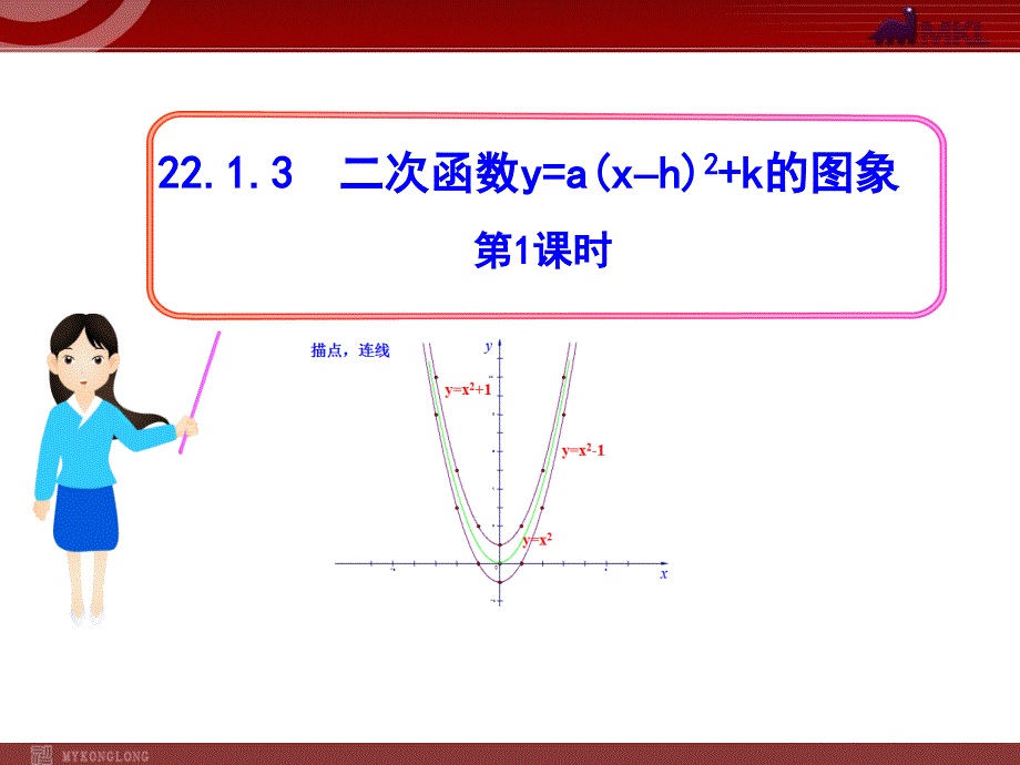 初中数学教学课件：2213二次函数y=a（x-h）2+k的图象第1课时（人教版九年级上）（教育精品）_第1页