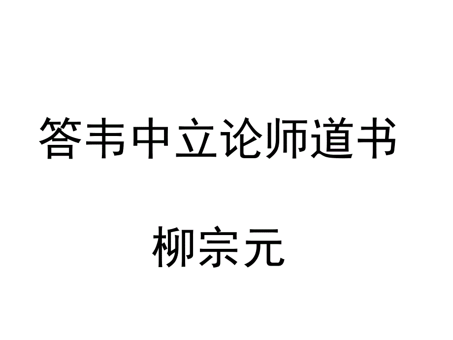 答韦中立论师道书1_第1页