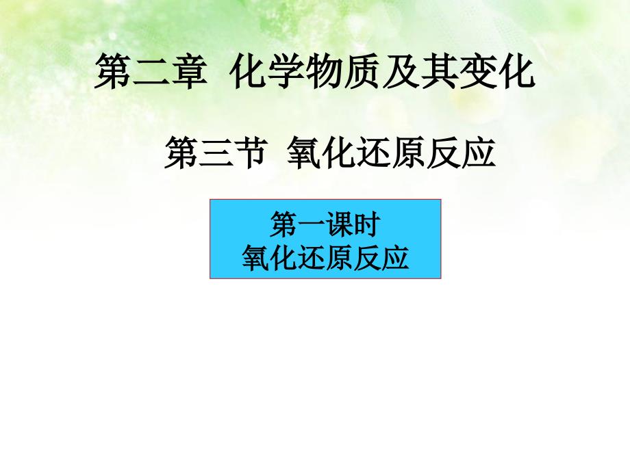 第三节第一课时氧化还原反应(修)_第1页