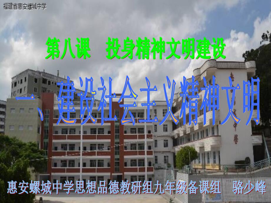 《建设社会主义精神文明》（人教版思想品德九年级第三单元第八课第一框）_第1页