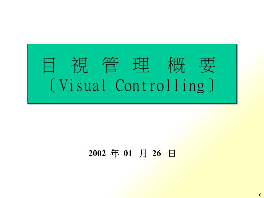 目视管理（PPT33页)_第1页